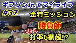 ［パワプロ2017］ギブソンでマイライフ10年目 西武で黄金期を築きたい＃37