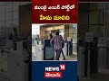 hema malini spotted at mumbai airport ముంబై ఎయిర్ పోర్ట్‌లో హేమ మాలిని shorts news18 telugu