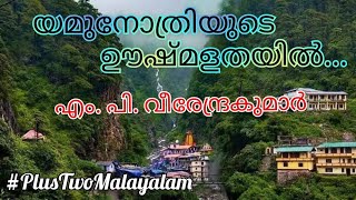 #PlusTwoMalayalam യമുനോത്രിയുടെ ഊഷ്മളതയിൽ // എം.പി. വീരേന്ദ്രകുമാർ // Yamunotriyute Ooshmalathayil