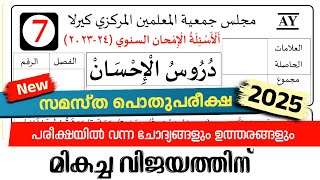 | Madrasa Guide ▸ pothu pariksha duroos model questions /പൊതു പരീക്ഷ 2024-25 model duroos