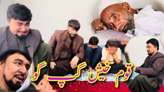 داستان جالب و کمیدی/ قوم خیش گپ گو/ آموزنده های کاکابابه متخصص