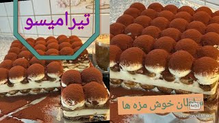 تیرامیسو قالبی🍮😋#سرای مهربونی#دسر#خوشمزه