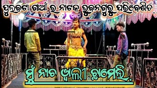 ମୁ ନାଚ ୱାଳୀ ଛମେଲି ମୁଁ ଯିବିରେ ନାଛି || ସିନ୍ଦୁର ମୋ ପାଇଁ କଳଙ୍କ ଟିକା ନାଟକ ପୁଲବଟ୍ଟା ଗାଆଁ ର 9348068747