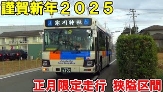 【謹賀新年2025】正月三が日のみ運行の狭隘区間も走行する相鉄バス【海老名駅～寒川神社直行】