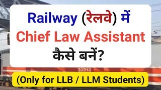 Railway में Chief Law Assistant कैसे बनें?  ||  Law career on Railway  || Railway jobs