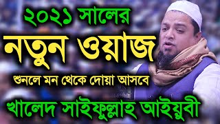 খালেদ সাইফুল্লাহ আইয়ুবী ২০২১ সালের নতুন ওয়াজ, khaled Saifullah Ayubi bangla waz, islamic waz