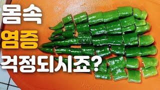 🇰🇷고추를 이것? 과 같이 먹으면 몸속 염증 싹~잡는다~!