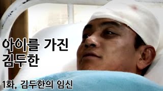 아이를 가진 김두한 - 1화, 김두한의 임신