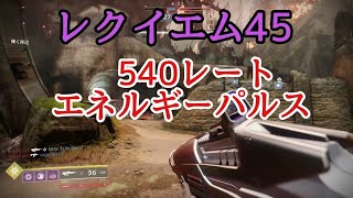 Destiny2 武器選定 レクイエム45