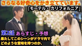 「モーテル・ カリフォルニア」 第2話に向けた期待! ジ・ガンヒとチョン・ヨンスの結婚式を思わせる美しい写真。