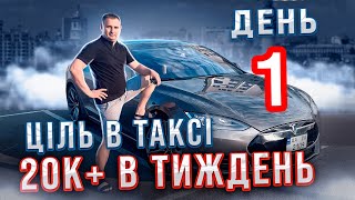 День 1 (понеділок)! План на тиждень 20к+ в Бізнес Таксі!