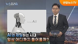 AI와 채팅하는 시대…일상 어디까지 들어올까? [탐사보도 뉴스프리즘] / 연합뉴스TV (YonhapnewsTV)