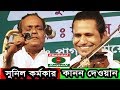 পালা গান,হাসর-কেয়ামত কানন দেওয়ান বনাম সুনিল কর্মকার,সম্পুর্ন পালা,Full pala,Hasor-Keyamot