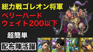 【ドラクエタクト】総力戦ガナン帝国/ゴレオン将軍/ウェイト200以下/ベリーハード