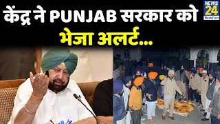 केंद्र ने Punjab सरकार को भेजा अलर्ट…धार्मिक स्थलों पर साजिशन हो सकती है बेअदबी जैसी घटनाएं