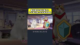 勇者が魔王を倒すために筋トレ…？？ #猫 #猫ミーム #コント #猫アニメ