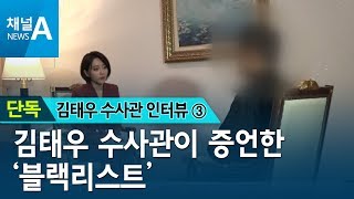 [김태우 단독인터뷰③] 김태우 수사관이 증언한 ‘블랙리스트’ | 뉴스A