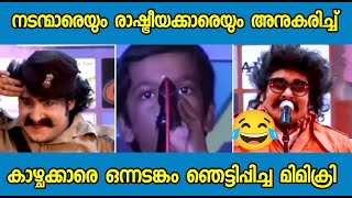 നടന്മാരെയും രാഷ്ട്രീയക്കാരെയും അനുകരിച്ച് കാഴ്ചക്കാരെ ഒന്നടങ്കം ഞെട്ടിച്ച മിമിക്രി Malayalam Come