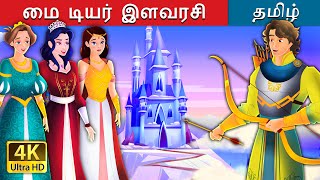 மை டியர் இளவரசி | My Dear Princess in Tamil | @TamilFairyTales