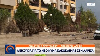 Ανησυχία για το νέο κύμα κακοκαιρίας στη Λάρισα | Μεσημεριανό Δελτίο Ειδήσεων 25/9/2023 | OPEN TV