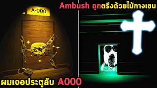 ผมเจอประตูลับ A000 และ Ambush ถูกตรึงด้วยไม้กางเขน Roblox DOORS