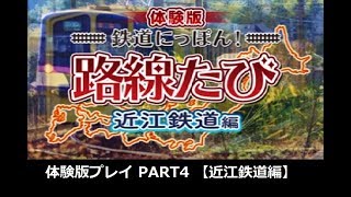 【3DS】 鉄道にっぽん！路線たび　体験版プレイ PART4 【近江鉄道編】