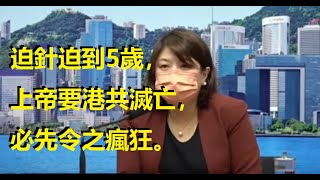 【精華02】迫針迫到5歲，上帝要港共滅亡，必先令之瘋狂。【岸伯時評】 220909 Fri