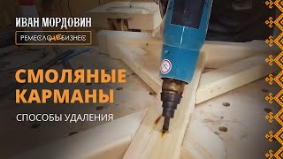 Заделка смоляного кармана. Показываю как работать строительным феном.