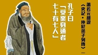 01孔子曰「受業身通者七十有七人」 — 蕭若元細說《史記．仲尼弟子列傳第七》