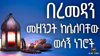 በረመዳን መዘንጋት ከሌለባቸው ወሳኝ ነገሮች || ረመዳን ሙባረክ || ELAF TUBE ኢላፍ ቲዩብ