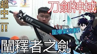 《刀劍神域》這很星爆!!-桐人闡釋者之劍開箱!?【真御】