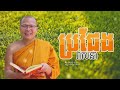 ប្រជែងវាសនា ធម៌អប់រំចិត្ត kou sopheap គូ សុភាព