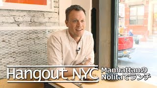 Hangout NYC : ノリータ地区でヘルシーランチ