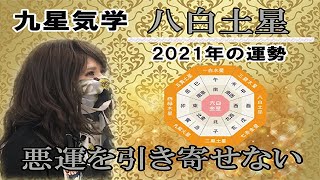 八白土星・2021年の吉凶方位と九星気学で占う2021年の運勢【悪運を引き寄せない】一覧