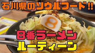 『8番ラーメン』石川県のソウルフード‼︎8番ラーメンルーティーン‼︎ 【まさにぃとカワネの放課後の部室】#19