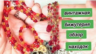 ВИНТАЖНАЯ БИЖУТЕРИЯ, красивые находки, не зря распутывала