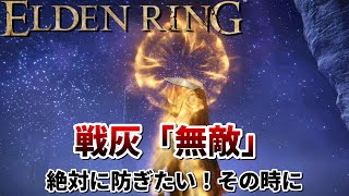 【エルデンリング】ここまで防げる！戦灰「無敵」の性能と入手方法を詳しく紹介【ELDEN RING】