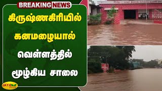 #breaking கிருஷ்ணகிரியில் கனமழையால் வெள்ளத்தில் மூழ்கிய சாலை | Krishnagiri | Jaya Plus