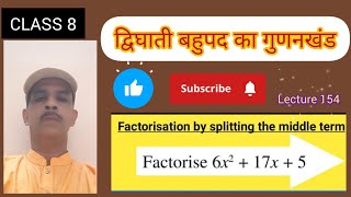 FACTORISATION OF QUADRATIC POLYNOMIAL||.द्विघाती बहुपद का गुणनखंड|| CLASS 8