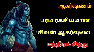 சிவன் ஆகர்ஷண மந்திரம் சித்து