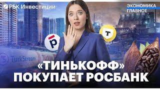 Тинькофф Банк объединится с Росбанком / ЦБ поддержал запуск жилищных депозитов / Шоколад подорожает