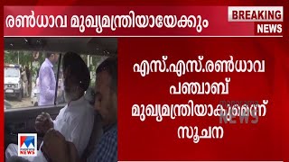 സുഖ്ജിന്ദര്‍ രണ്‍ധാവ പഞ്ചാബ് മുഖ്യമന്ത്രിയാകും; ഹൈക്കമാൻഡിന്റെ സമവായനീക്കം | Punjab Chief Minister