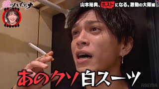 【大阪編 第1弾フル】ホスト山本裕典 大阪でもブチギレ！大阪ホストに煽られまくる│ニューヨーク×さらば青春の光 『#愛のハイエナ』毎週火曜よる11時〜