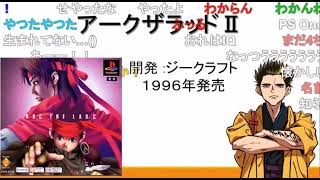 続•全部俺！①アークザラッドⅡおりゃおりゃおりゃ！一撃だぜ！　坂「一撃じゃねぇw」《新幕末ラジオ第105回2022.10.30》【新･幕末志士切り抜き】中岡コーナー