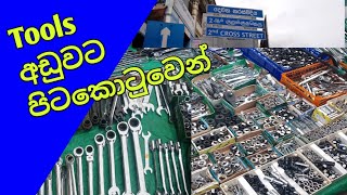 පිටකොටුවෙන් හාඩ්වෙයාර් අයිටම්ස් \u0026 Tools බිස්නස් එකක්  .|  Hardware items \u0026 Tools business  2025