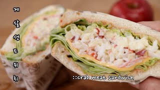 #게살샌드위치 #사과샌드위치 초간단 아이들간식  no불  #crab meat sandwich