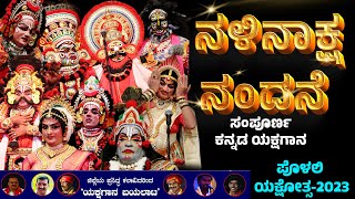 ಪೊಳಲಿ ಯಕ್ಷೋತ್ಸವ 2023-ನಳಿನಾಕ್ಷ ನಂದನೆ-FULL KANNADA YAKSHAGANA-POLALI YAKSHOTSAVA -NALINAKSHA NANDANE