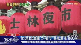 台北燈節救業績! 士林夜市「1百換2百」推「祥GO券」｜TVBS新聞