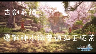 【古劍奇譚網路版】鏖戰神水鄉普通 34王拓荒 狐狸N視角