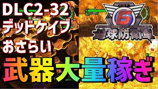 【地球防衛軍6】　レンジャー　インフェルノ　「デッドケイブ」　プラネットブレイザー・バーストブレイザーを稼げる可能性大！　半放置作戦のおさらいです。